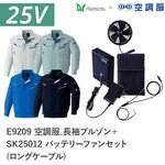 空調服フルセット長袖ブルゾン E9209 SK25012 ロングケーブル Asahicho(旭蝶繊維)