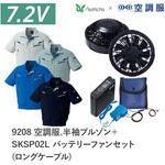 空調服フルセット半袖ブルゾン E9208 SKSP02L ロングケーブル Asahicho(旭蝶繊維)