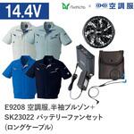 空調服フルセット半袖ブルゾン E9208 SK23022 ロングケーブル Asahicho(旭蝶繊維)