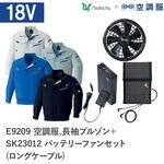 空調服フルセット長袖ブルゾン E9209 SK23012 ロングケーブル Asahicho(旭蝶繊維)