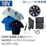 空調服フルセット半袖ブルゾン E9208 SK23012 ロングケーブル Asahicho(旭蝶繊維)
