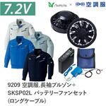 空調服フルセット長袖ブルゾン E9209 SKSP02L ロングケーブル Asahicho(旭蝶繊維)