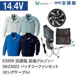 空調服フルセット長袖ブルゾン E9209 SK23022 ロングケーブル Asahicho(旭蝶繊維)