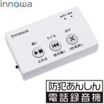 innowa 防犯あんしん電話録音機 NHTechnology(NHテクノロジー)