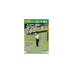 100を切るゴルフの基本 スコアに直結! アプローチ・パター コスミック出版