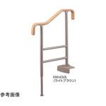 上がりかまち用手すり KM-650 531シリーズ Aron(アロン化成)