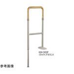 上がりかまち用手すり KM-300 531シリーズ Aron(アロン化成)