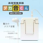 デカ音くん 松栄電子工業