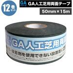 GA人工芝用両面テープ NITTOSEKKO