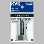 ウルトラファインバブルジョイント KVK