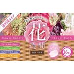 花週間 発泡入浴剤 ノーブランド