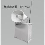 無線放送器 松栄電子工業