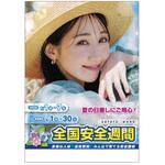 全国安全週間用 ポスターA 社名なし つくし工房