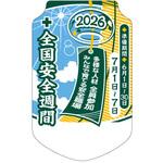 全国安全週間用 胸章 社名なし つくし工房