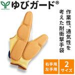 耐衝撃手袋 ゆびガード  指先保護具 緑興産