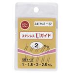 ステンUガイド(パック入) 2mm 清光商店