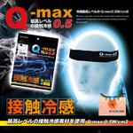 接触冷感Q-max0.5 ヘッドバンド ブレイン
