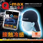 接触冷感Q-max0.5 ヘッドキャップ(カバー付き) ブレイン