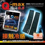 接触冷感Q-max0.5 アームカバー ブレイン