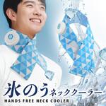 ハンズフリー 氷のうネッククーラー ブレイン
