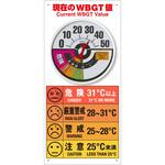 WBGT値標識 防雨型温度WBGT値計付 ユニット