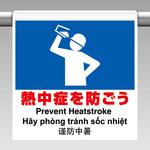 ワンタッチ標識4カ国語 熱中症を防ごう ユニット