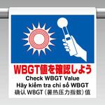 ワンタッチ標識4カ国語 WBGT値を確認 ユニット