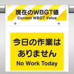 ワンタッチ取付標識セット WBGT値 ユニット