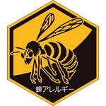 蜂アレルギーステッカー ユニット