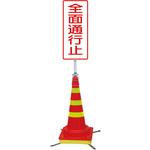 JKK-DK 可搬式簡易標識 全面通行止(マルチコーン)JKK-DK-1 ジェイウィン(J win)