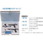 K-199C-H ヒルシュマン型肛門鏡 Cセット(LED肛門鏡ホルダーセット) ユフ精器