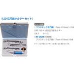 K-202M-H プラスチック肛門鏡 Mセット(LED肛門鏡ホルダーセット) ユフ精器
