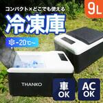 【レンタル】どこでもミニ冷凍庫9L GBGFZ9HGYシリーズ レンタル THANKO(サンコー)[電子機器]