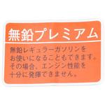 (74579)アンレッドフューエル インフォメーションラベル トヨタ