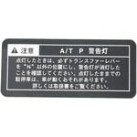 (35519)トランスミッション インフォメーションラベル (ATM) トヨタ