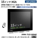 タッチパネルモニター組込型(5線式抵抗膜方式) FPM-700 シリーズ Advantech(アドバンテック)