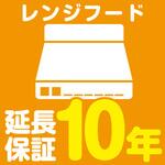 EW1085 【延長保証サービス】レンジフードの延長保証(10年) AXIAS
