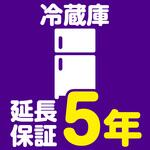 EW5002 【延長保証サービス】冷蔵庫の延長保証(5年) AXIAS