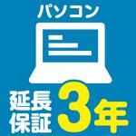 EW3065 【延長保証サービス】パソコンの延長保証(3年) AXIAS