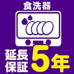 EW5078 【延長保証サービス】食洗器の延長保証(5年) AXIAS