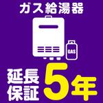 EW5094 【延長保証サービス】ガス給湯器の延長保証(5年) AXIAS