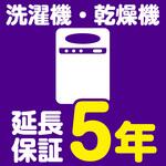 【延長保証サービス】洗濯機・乾燥機の延長保証(5年) AXIAS