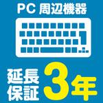 EW3069 【延長保証サービス】PC周辺機器の延長保証(3年) AXIAS