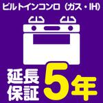 EW5076 【延長保証サービス】ビルトインコンロ(ガス・IH)の延長保証(5年) AXIAS