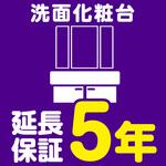 EW5090 【延長保証サービス】洗面化粧台の延長保証(5年) AXIAS