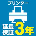 【延長保証サービス】プリンターの延長保証(3年) AXIAS