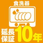 EW1079 【延長保証サービス】食洗器の延長保証(10年) AXIAS