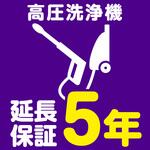 EW5013 【延長保証サービス】高圧洗浄機の延長保証(5年) AXIAS
