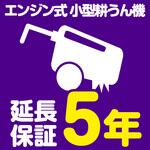 EW5020 【延長保証サービス】小型耕うん機の延長保証(5年) AXIAS