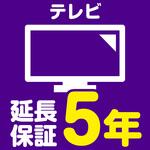 EW5058 【延長保証サービス】テレビの延長保証(5年) AXIAS